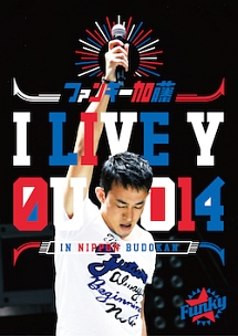 I　LIVE　YOU　2014　in　日本武道館