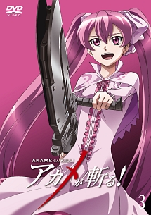 アカメが斬る! vol.3