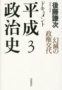 ドキュメント平成政治史　幻滅の政権交代