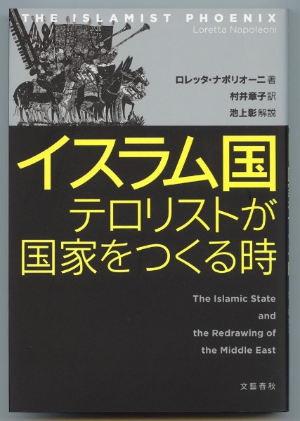 イスラム国　テロリストが国家をつくる時