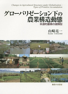 農業経済学講義   /日本経済評論社/山崎亮一（単行本） Amazon.co.jp: 農業経済学講義 : 山崎 亮一: 本