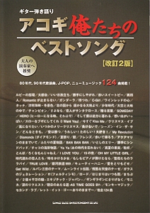 アコギ俺たちのベストソング<改訂2版>