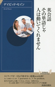 英会話　その単語じゃ人は動いてくれません