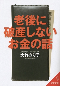 老後に破産しないお金の話＜第２版＞