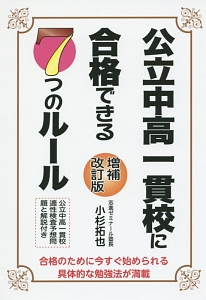 公立中高一貫校に合格できる　７つのルール＜増補改訂版＞