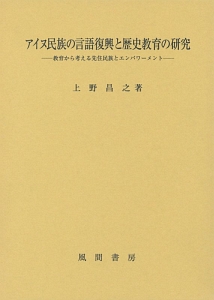 アイヌ民族の言語復興と歴史教育の研究