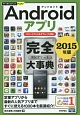 Androidアプリ　完全－コンプリート－大事典　2015