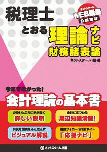 税理士 とおる理論ナビ 財務諸表論/ネットスクール - 販売書籍
