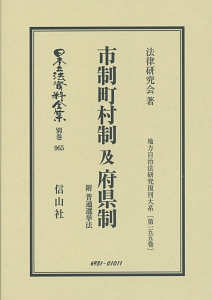 日本立法資料全集＜復刻版＞　別巻　市制町村制及府県制　附普通選挙法