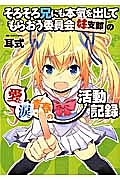 そろそろ兄にも本気を出してもらおう委員会 妹支部の愛と涙と青春の活動記録