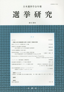 『選挙研究 30-2』日本選挙学会