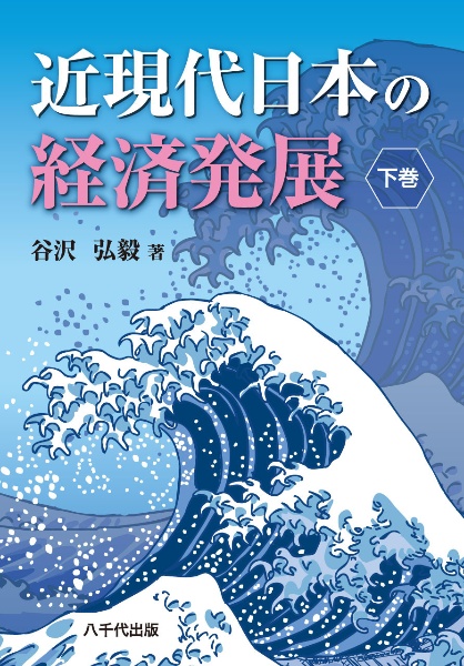 近現代日本の経済発展（下）