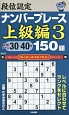 段位認定　ナンバープレース　上級編　150題(3)