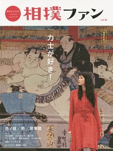 相撲ファン 力士が好き!