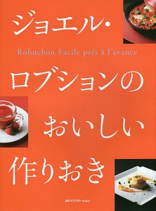 ジョエル・ロブションのお家で作るフランス料理/ジョエル