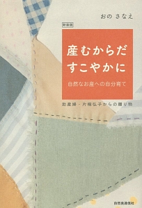 産むからだ　すこやか＜新装版＞