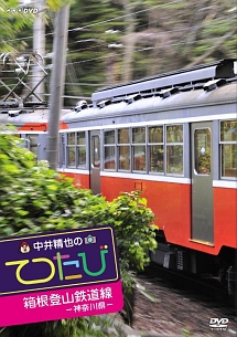 中井精也のてつたび　神奈川　箱根登山鉄道線