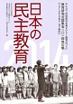 日本の民主教育　2014