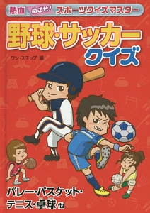 野球 サッカークイズ ワンステップ 本 漫画やdvd Cd ゲーム アニメをtポイントで通販 Tsutaya オンラインショッピング