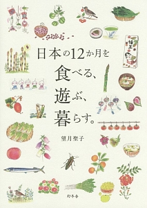 望月聖子『日本の12か月を食べる、遊ぶ、暮らす。』