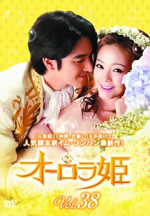 オーロラ姫 Vol.38