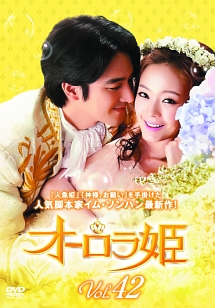 オーロラ姫 Vol.42