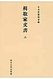 楫取家文書＜OD版＞(2)