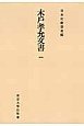 木戸孝允文書＜OD版＞(1)