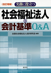 実務に役立つ　社会福祉法人の会計基準Ｑ＆Ａ＜改訂増補＞