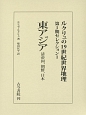 東アジア　清帝国、朝鮮、日本　ルクリュの19世紀世界地理・第1期セレクション1