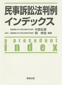 民事訴訟法判例インデックス