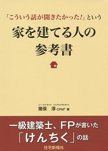 「こういう話が聞きたかった!」という 家を建てる人の参考書