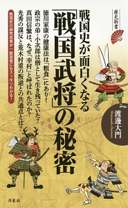 戦国史が面白くなる「戦国武将」の秘密