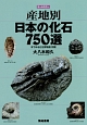 産地別日本の化石750選