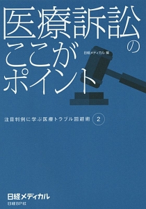 医療訴訟のここがポイント　注目判例に学ぶ医療トラブル回避術２