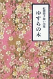 ゆすらの木　舩橋節子想い出集