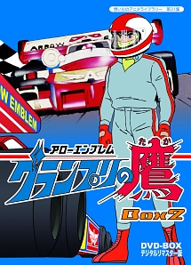 想い出のアニメライブラリー　第31集　アローエンブレム　グランプリの鷹　DVD－BOX　デジタルリマスター版　BOX2