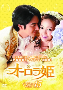 オーロラ姫 Vol.45