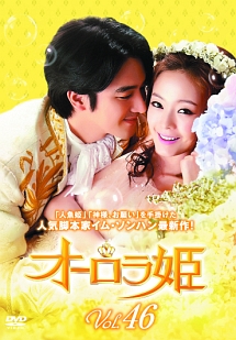 オーロラ姫 Vol.46