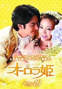 オーロラ姫 Vol.49