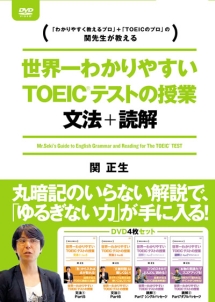 世界一わかりやすいＴＯＥＩＣテストの授業　文法・読解　ＤＶＤ－ＢＯＸ