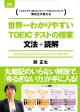 世界一わかりやすいTOEICテストの授業　文法・読解　DVD－BOX