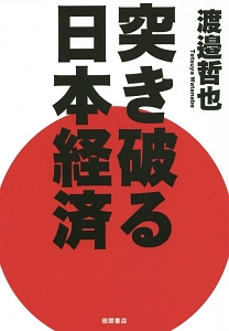 突き破る日本経済