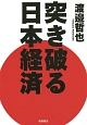 突き破る日本経済