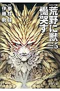 荒野に獣　慟哭す＜コミック版＞