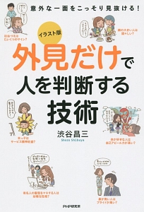 外見だけで人を判断する技術<イラスト版>