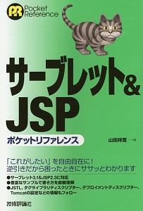 サーブレット＆ＪＳＰ　ポケットリファレンス