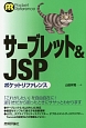 サーブレット＆JSP　ポケットリファレンス