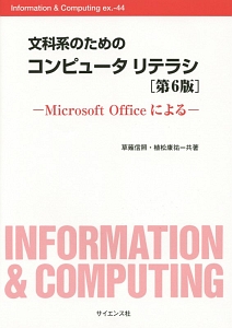 文科系のためのコンピュータリテラシ