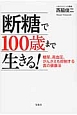 断糖で100歳まで生きる！